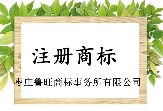 枣庄鲁旺商标事务所有限公司