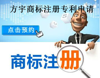 方宇商标注册专利申请 方宇商标注册专利申请
