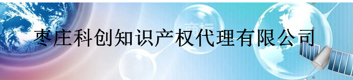 枣庄科创知识产权代理有限公司 枣庄科创知识产权代理有限公司