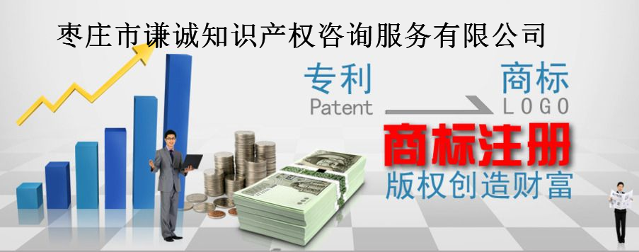 枣庄市谦诚知识产权咨询服务有限公司
