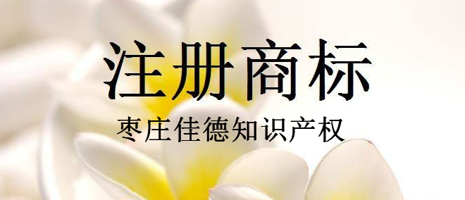 枣庄佳德知识产权 枣庄佳德知识产权