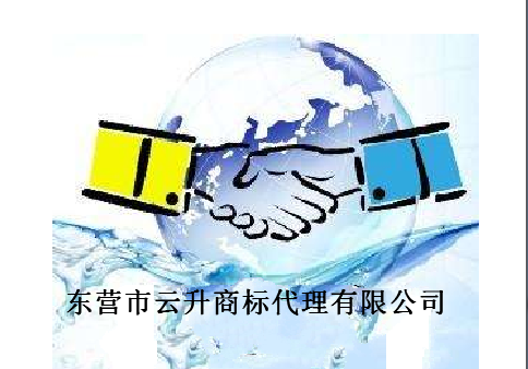 东营市云升商标代理有限公司 东营市云升商标代理有限公司