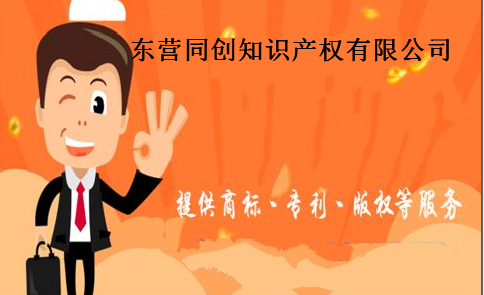 东营同创知识产权有限公司 东营同创知识产权有限公司
