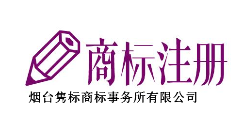 烟台隽标商标事务所有限公司 烟台隽标商标事务所有限公司