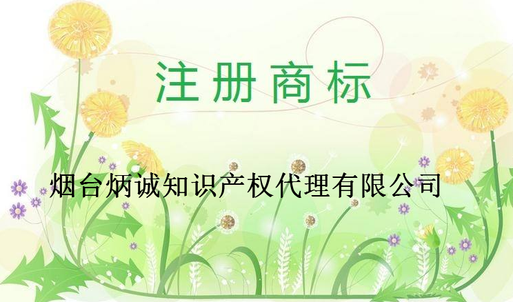 烟台炳诚知识产权代理有限公司 烟台炳诚知识产权代理有限公司