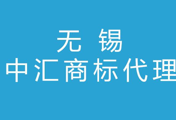 无锡中汇商标代理服务有限公司