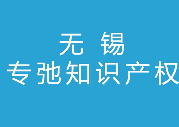 无锡专驰知识产权代理有限公司