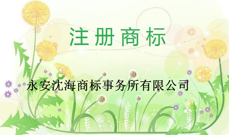永安沈海商标事务所有限公司 永安沈海商标事务所有限公司