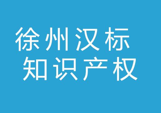 徐州汉标知识产权代理有限公司