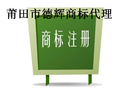 莆田市德辉商标代理有限公司