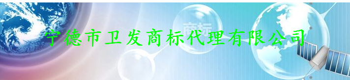 宁德市卫发商标代理有限公司 宁德市卫发商标代理有限公司