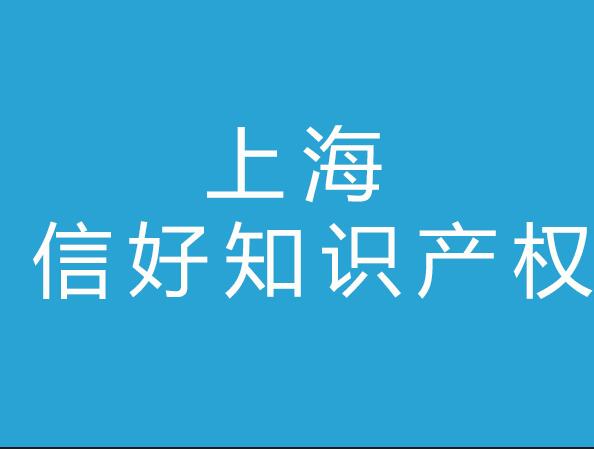 上海信好知识产权代理有限公司