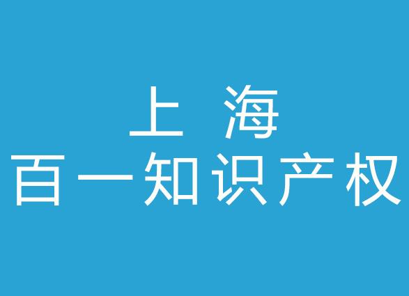 上海百一知识产权代理有限公司