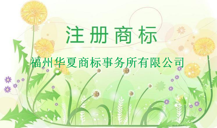 福州华夏商标事务所有限公司 福州华夏商标事务所有限公司