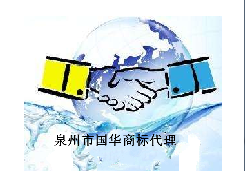 泉州市国华商标代理有限公司