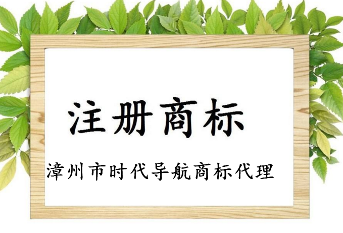 漳州市时代导航商标代理有限公司 漳州市时代导航商标代理有限公司