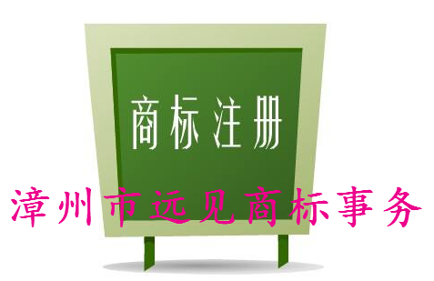 漳州市远见商标事务有限公司 漳州市远见商标事务有限公司