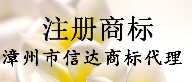 漳州市信达商标代理有限公司