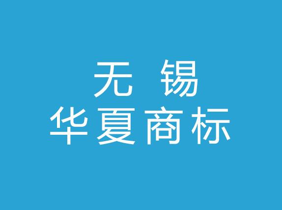 无锡华夏商标代理有限公司