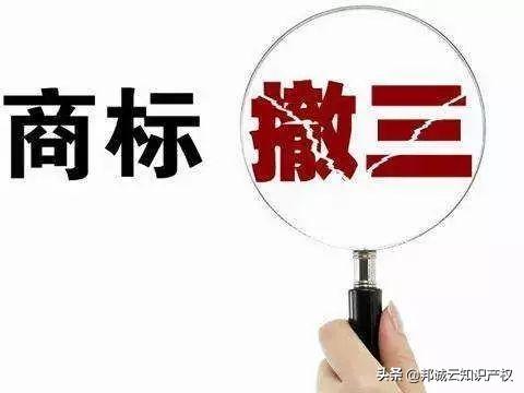 你以为你的商标就是你的，8点不注意随时被撤销