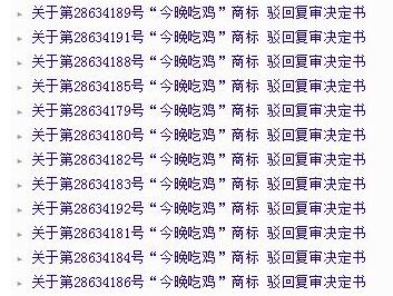 因吃鸡”游戏太火了？竟然39件商标被驳回！