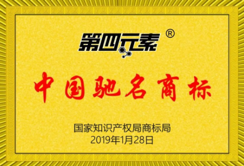 第四元素被评为中国驰名商标! 第四元素被评为中国驰名商标!