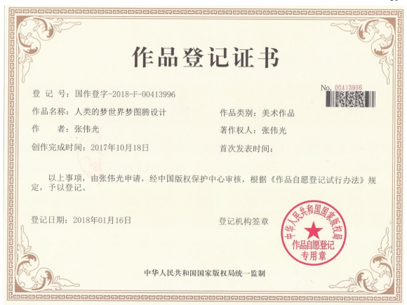 世界梦图腾获得国家版权证书 世界梦图腾获得国家版权证书