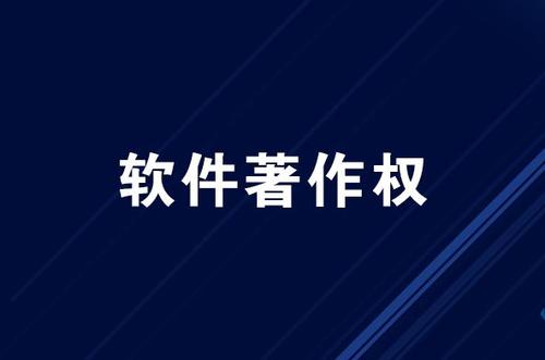 软件著作权的保护期限是多久? 软件著作权的保护期限是多久?