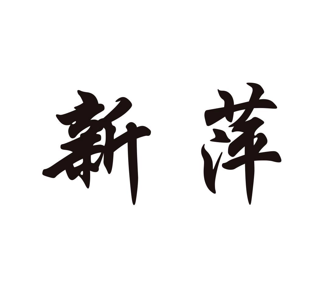 新萍,第5类商标转让详情简介 新萍,第5类商标转让详情简介