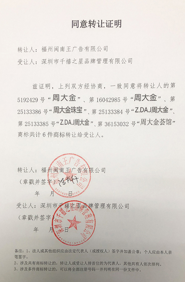 周大金珠宝收购35类等商标