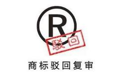 图书公司注册“5年高考3年模拟”商标被驳 图书公司注册“5年高考3年模拟”商标被驳