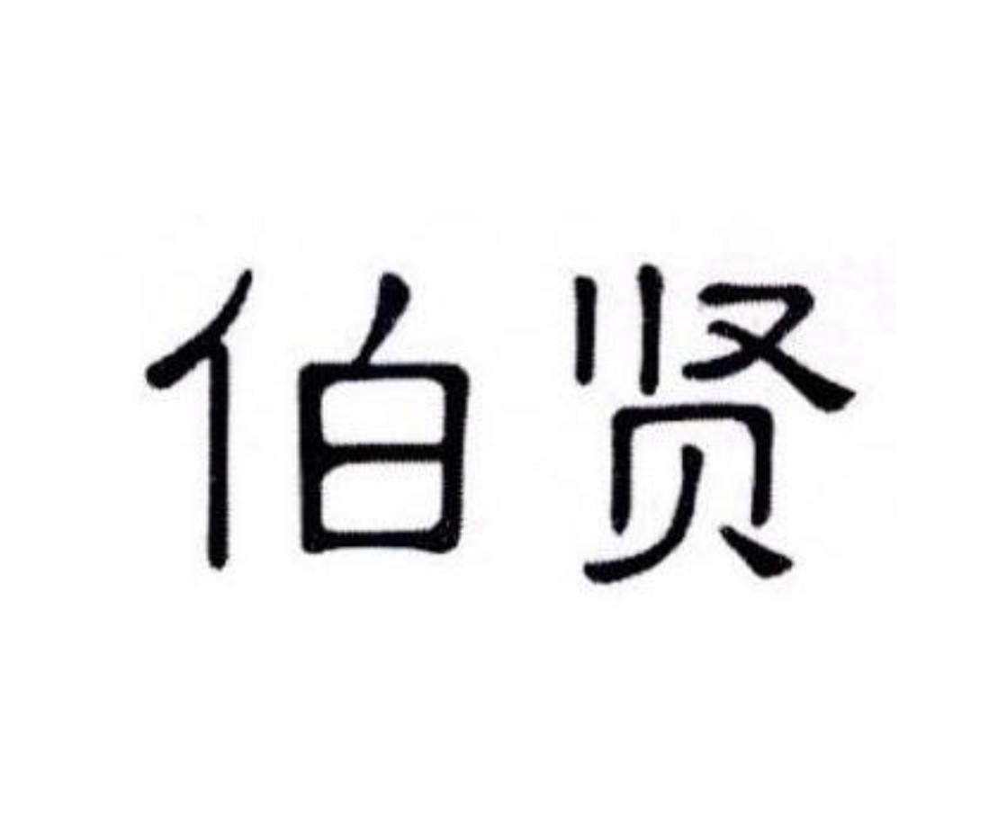 伯贤，第3类商标转让详情简介