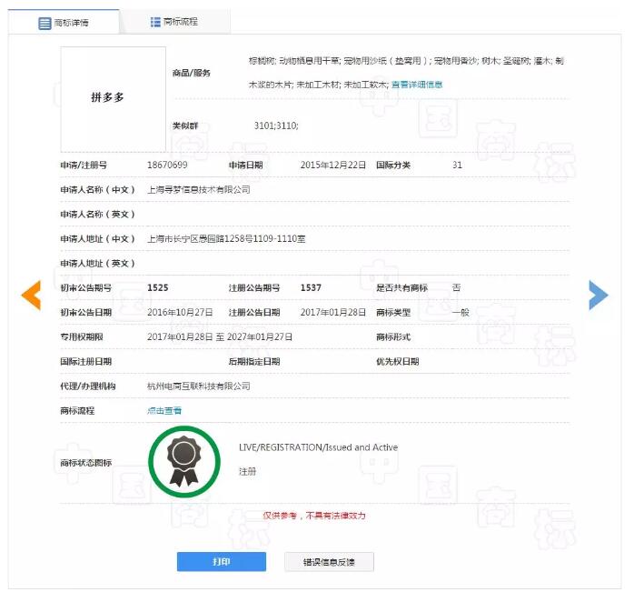 “拼多多”被他人注册!拼多多商标漏洞居然这么大? “拼多多”被他人注册!拼多多商标漏洞居然这么大?
