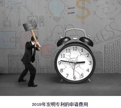 2019年发明专利的申请费用是多少? 2019年发明专利的申请费用是多少?