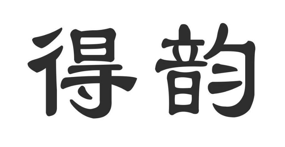 得韵,第28类商标转让详情简介 得韵,第28类商标转让详情简介