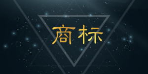 企业初期如何做好商标布局