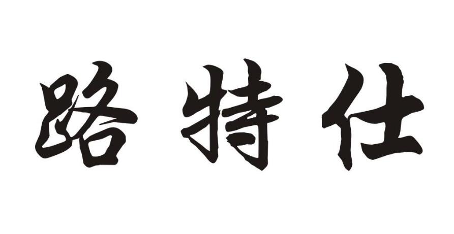 路特仕，第28类商标转让详情简介