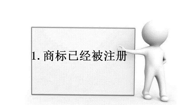 商标老是注册不下来的原因
