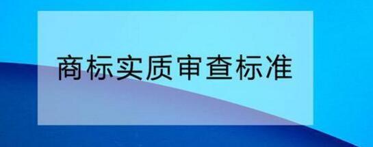 您需要了解的商标实质审查标准! 您需要了解的商标实质审查标准!