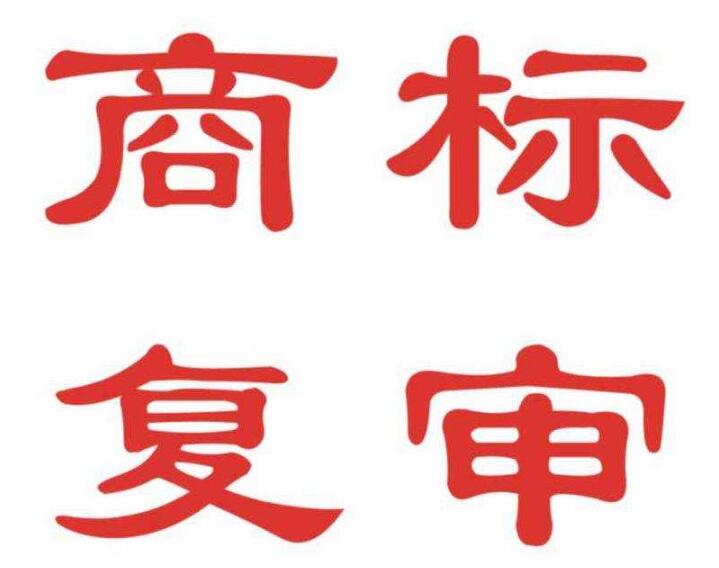 商标被部分驳回,剩下的该怎么办? 商标被部分驳回,剩下的该怎么办?