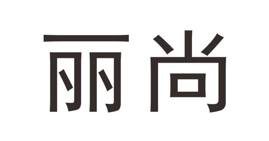 丽尚,第28类商标转让详情简介 丽尚,第28类商标转让详情简介