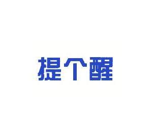 新商标法拟修改:不以使用为目的的商标注册申请,应予以驳回 新商标法拟修改:不以使用为目的的商标注册申请,应予以驳回