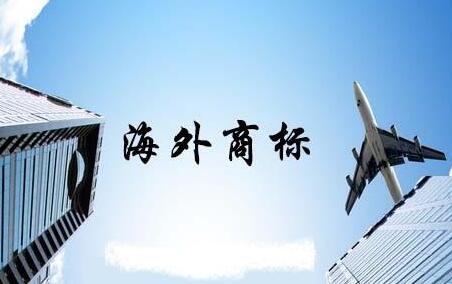 为什么海外商标注册无法保证100%成功? 为什么海外商标注册无法保证100%成功?