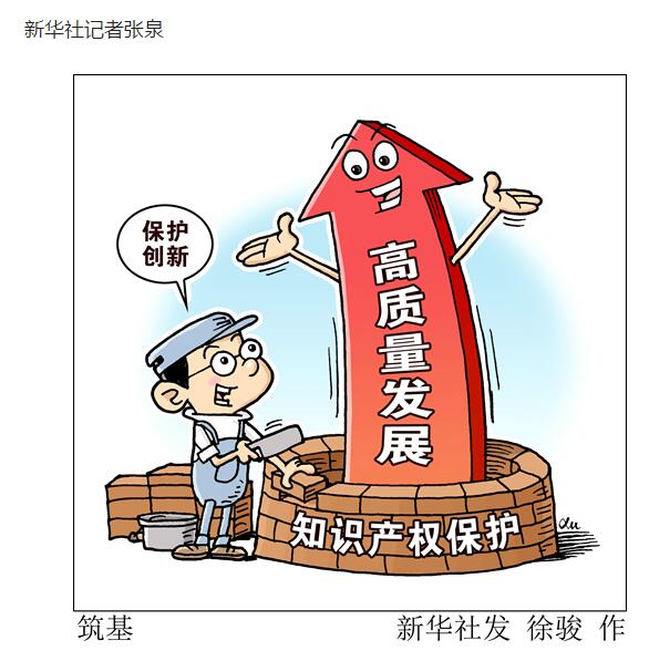 以知识产权保护筑牢高质量发展之基——写在第十九个世界知识产权日之际 以知识产权保护筑牢高质量发展之基——写在第十九个世界知识产权日之际