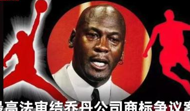 最高法终裁乔丹体育与乔丹商标纷争：未损害肖