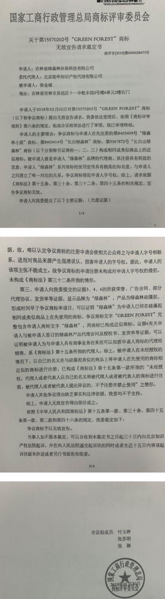 绿森林硅藻泥打假系列十：GREEN FOREST商标被裁无效