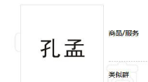 “孔孟”因不良影响被驳回，但这些商标却成功