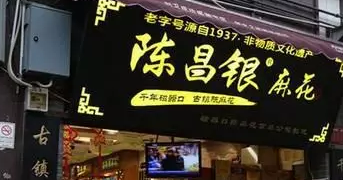 重庆老字号“陈昌银”诉“陈昌江”侵害商标权