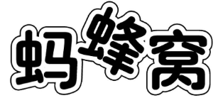 《商标法》第三十一条在无效宣告程序中的应用——蚂蜂窝商标无效案评析