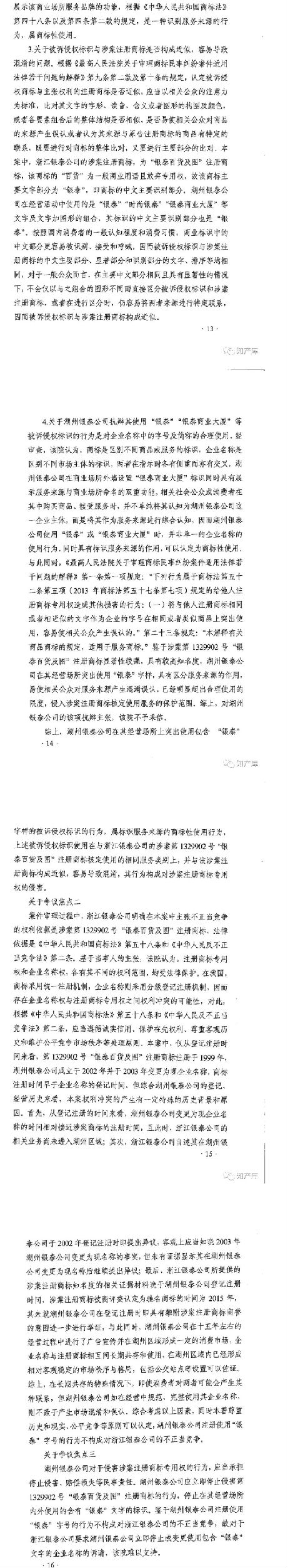 银泰百货vs银泰商厦案二审改判判决书